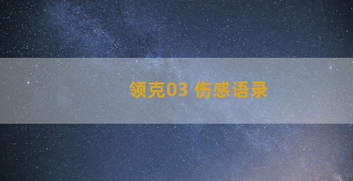 领克03 伤感语录